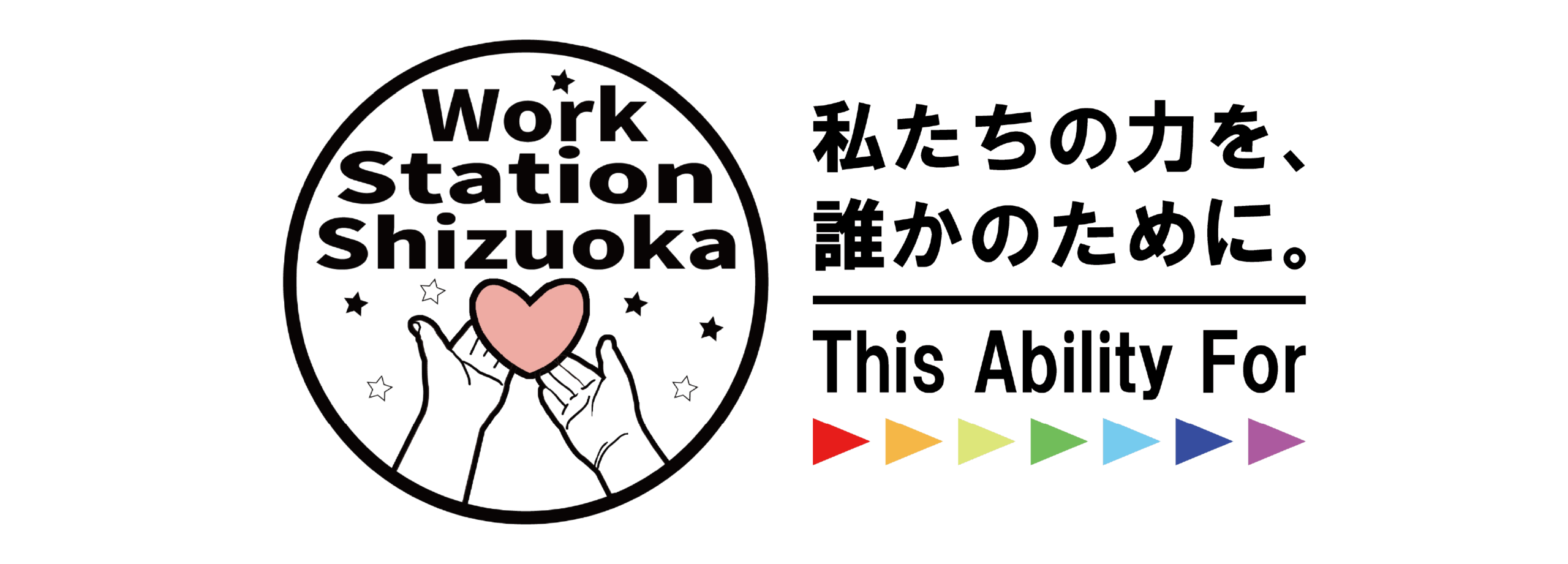 ワークステーション静岡(WSS)